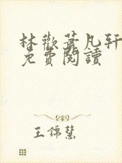 林欢萧凡轩全文免费阅读封面