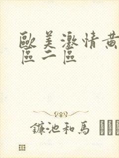 欧美激情黄色一区二区