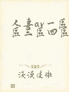 人妻av一区二区三区四区