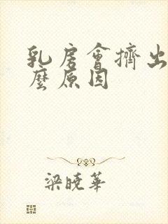 乳房会挤出水什么原因