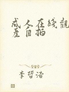 成人在线观看国产自拍