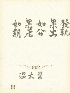 如果如果发现孕期老公出轨