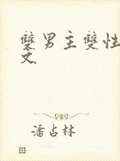 双男主双性生子文