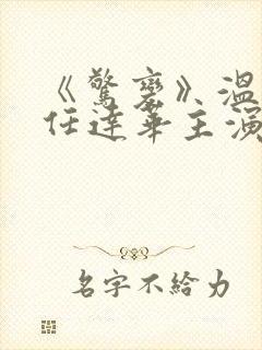 《惊变》温碧霞任达华主演在线观看封面