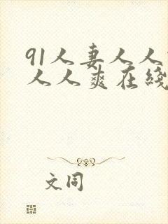 91人妻人人做人人爽在线