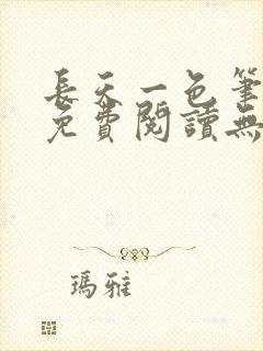 长天一色笔趣阁免费阅读无弹窗