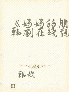 《妈妈的朋友》韩剧在线观看