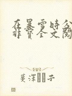 在暴雪时分墨宝非宝全文阅读无删减