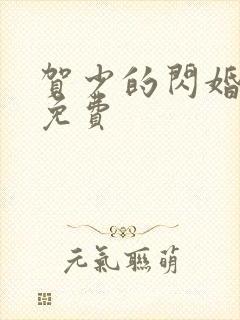 贺少的闪婚暖妻免费封面