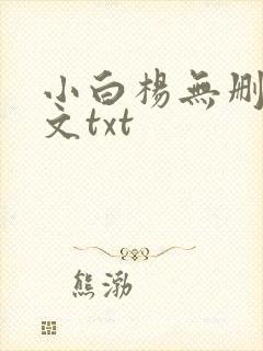 小白杨无删减全文txt