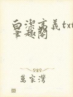 白洁高义txt笔趣阁