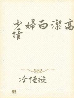 少妇白洁高义张倩