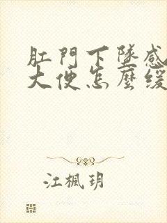 肛门下坠感老想大便怎么缓解