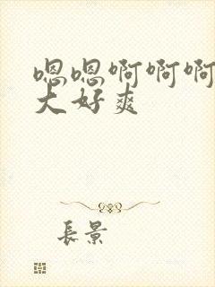 嗯嗯啊啊啊啊好大好爽