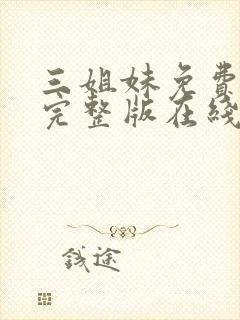 三姐妹免费观看完整版在线全集