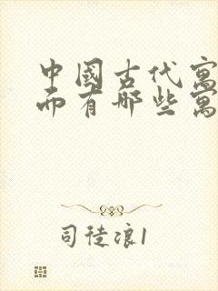 中国古代寓言里面有哪些寓言故事