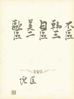 欧美日韩不卡一区二区三区在线