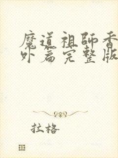 魔道祖师香炉番外篇完整版