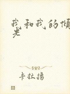 我和我的倾城时光