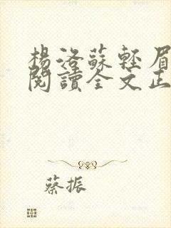 杨洛苏轻眉免费阅读全文正版