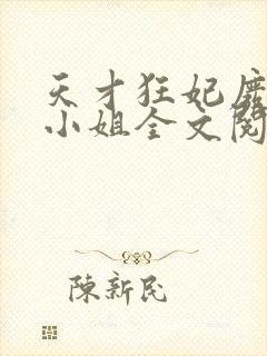 天才狂妃废材三小姐全文阅读