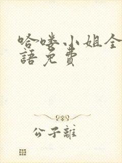 哈喽小姐全集国语免费