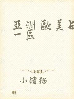 亚洲 欧美日韩一区封面
