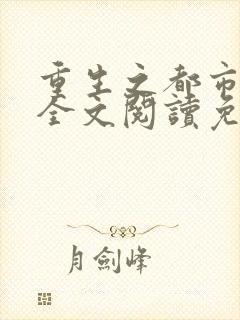 重生之都市仙尊全文阅读免费