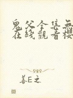 鬼父全集无删减在线观看樱花动漫