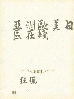 亚洲欧美日韩一区在线