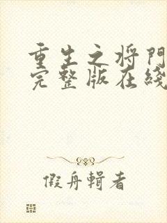 重生之将门毒后完整版在线阅读封面