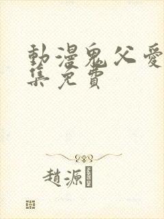 动漫鬼父爱莉全集免费