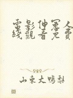 电影伸冤人3在线观看免费观看