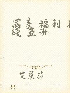 国产 福利 在线 亚洲