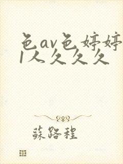 色av色婷婷91人久久久