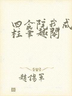 四合院我成了傻柱笔趣阁封面