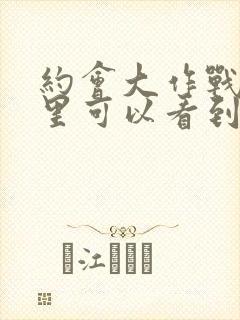 约会大作战在哪里可以看到完整版