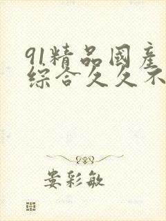 91精品国产色综合久久不卡98