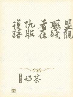 复仇者联盟2国语版在线观看免费版高清封面