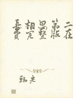 长相思第二季免费完整版在线观看