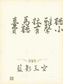 喜马拉雅听书免费听有声小说