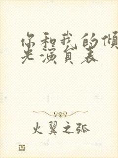 你和我的倾城时光演员表