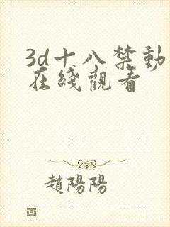 3d十八禁动漫在线观看