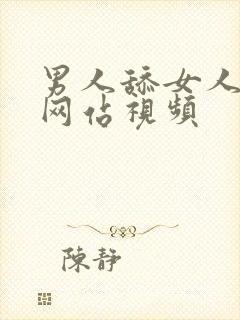 男人舔女人的胸网站视频封面