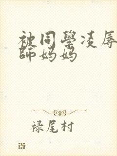 被同学凌辱的教师妈妈封面