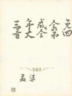 三年成全免费观看大全第四集一封面