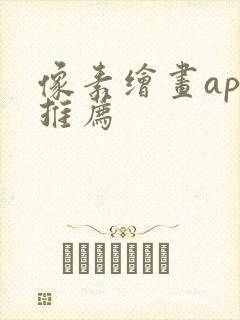 像素绘画app推荐