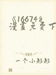 《16674》漫画免费下拉式漫画封面