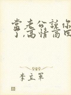 当老公说你辛苦了,高情商回复封面