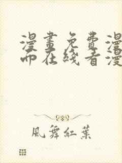 漫画免费漫画页面在线看漫画入口